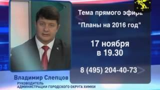 Во вторник в 19:30 в прямом эфире Химки-ТВ - руководитель Администрации Владимир Слепцов