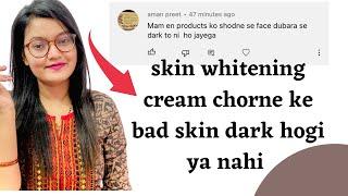 Skin whitening products छोड़ने के बाद स्किन काली हो जायगी या नहीं होगी  || बहुत ही आसान सवाल