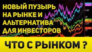 Новый пузырь на рынке и начало перетока инвестиций  Что с рынком? Курс доллара, EURUSD, XAUUSD