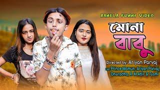 Mona Babu (মোনা বাবু) || Bangla Funny Video 2020 || Prince Mamun 143