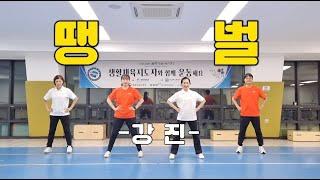 [건강체조] 땡벌 (강진) 의정부시생활체육지도자
