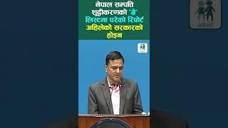 नेपाल 'ग्रे' लिस्टमा परेको रिपोर्ट अहिलेको सरकारको होइन: योगेश भट्टराई#setopati #shorts