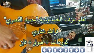 Hamid El kasri - Hamdouchia guitar lesson (Accords+Solo+Tab)/ حميد القصري- الحمدوشية على الجيتار