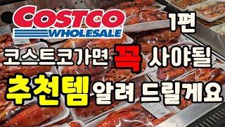 캐나다 코스트코 꼭 사야될 추천템만 알려드릴게요 #costco 장보기