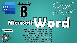 آموزش گام به گام ورد | جلسه هشتم | Microsoft Word Learning