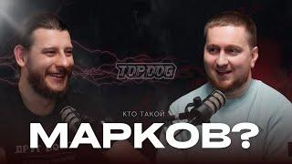 Человек с улицы - Кто такой Денис Марков? TopDog, Front Line, NNpromotion.