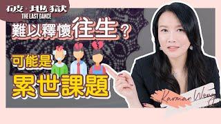 為什麼特別難釋懷？｜不釋懷往生也會影響吸引力法則｜傷痛要及時正視 糾結必須趁早清理｜累世課題難超越｜感受、意識創造實相｜催眠個案分享｜家庭系統排列｜身心靈療癒 - Karman Wong