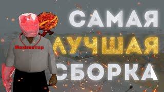 САМАЯ ЛУЧШАЯ СБОРКА ДЛЯ ЛАУНЧЕРА | ARIZONA RP