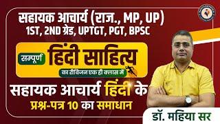सम्पूर्ण हिंदी साहित्य का रिवीजन | सहायक आचार्य (राज., mp, up) 1st, 2nd ग्रेड, UPTGT, PGT, BPSC 2024