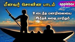 வாழ்க்கை வெறுத்தவனுக்கு மீனவர் சொன்ன பாடம் | Motivational Story Tamil | APPLEBOX Sabari