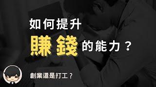 賺錢本質2023| 為什麼他的日收入都比你的年收入高？如何提升自己的賺錢能力？