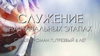 Служение на начальных этапах / Роман П. / Трезвый 6 лет / Спикерские АА