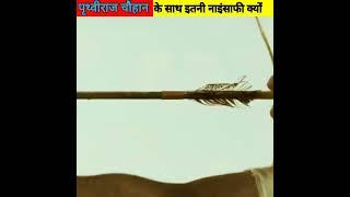 पृथ्वीराज चौहान के साथ इतनी नाइंसाफी क्यों !|#prithviraj chauhan #prithviraj !#facts #shorts