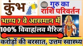 गुरु राशि परिवर्तन 2023 कुम्भ लग्न राशि | Guru rashi parivartan 2023 kumbh rashi/ kumbh lagna