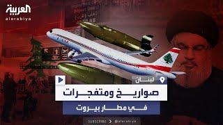 التلغراف: حزب الله يخزن كميات كبيرة من الأسلحة الإيرانية في مطار بيروت
