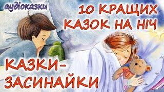  АУДІОКАЗКИ НА НІЧ -"10 КРАЩИХ КАЗОК НА НІЧ ПРО СОН ТА СНОВИДІННЯ "| Аудіокниги українською мовою