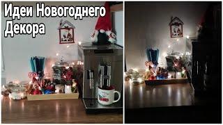  НОВОГОДНЯЯ ОРГАНИЗАЦИЯ КОФЕЙНОГО УГОЛКА | УБИРАЮ и УКРАШАЮ КУХНЮ #новогоднийдекор ,Юлия Пушнегина