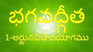 BG 1 - నేర్చుకుందామా  భగవద్గీత - అర్జునవిషాదయోగః  - 1వ అధ్యాయం - Bhagavadgita Chapter 1