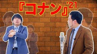 漫才「名探偵コナン」【令和ロマン】