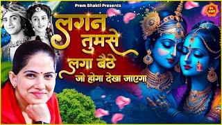 लगन तुमसे लगा बैठे जो होगा देखा जाएगा || New Jaya Kishori Ji Bhajan | Shyam Ke Bhajan | Bhakti Song