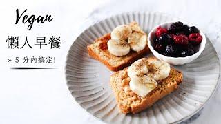 懶人全植(全素)早餐點子» 5 分內搞定! 簡單健康 Lazy Vegan Breakfast Ideas {easy + healthy}