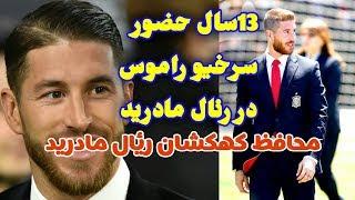 13 سال حضور سرخیو راموس در رئال مادرید