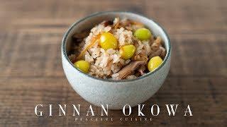 Ginnan Okowa (Sticky Rice with Ginkgo Nuts)  銀杏のおこわの作り方