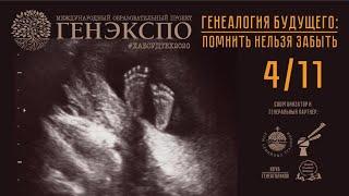 #ГенЭкспо Генеалогия Будущего   Билецкий Алексей