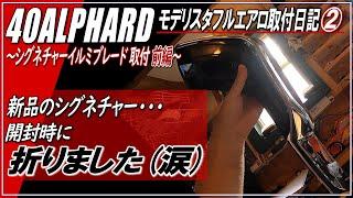 【新型ALPHARD40系】シグネチャーイルミブレード取付「前編」　・新品のシグネチャー、開封時に速攻で折りました（涙）～モデリスタ フルエアロ取付日記②～■アルファード40系・新型ヴェルファイア■