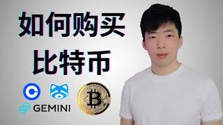 如何购买比特币和以太坊？在加拿大怎么买数字货币？ Coinbase Gemini Shakepay Review | 数字货币钱包 Celsius｜投资教程