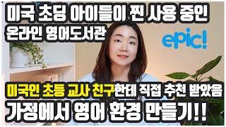 EPIC 영어도서관 소개-가정에서 마치 미국에 있는 초등학교처럼 환경 만들기