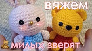 Вяжу игрушки // Медвежонок и зайка крючком //Мастер класс