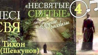 НЕСВЯТЫЕ СВЯТЫЕ 4 Тихон (Шевкунов)