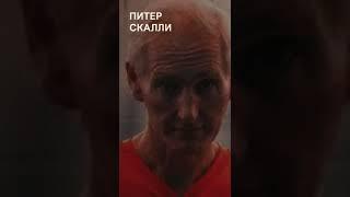 Растлитель детей — Питер Скалли
