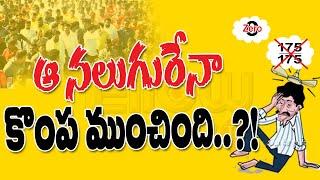 ఆ నాలుగురేనా... కొంప ముంచింది..?! || Yellow Telugu TV