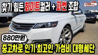 신차보다 중고차로 인기 많은 가성비 대형세단 880만원?!