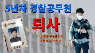 사춘기 온 30대, 경찰공무원 퇴사결정 | 엄마아빠의 자랑 | 퇴사 이유