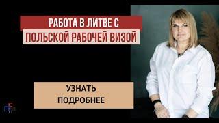 Можно ли с польской рабочей визой находиться и работать в Литве?