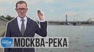 Москва Раевского: Москва-река от каменного века до современности