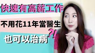 不想當醫生？ 美國有那些高薪穩定的工作 ？不需要當醫生還可以治病？適合美國華人，高收入受尊敬職業