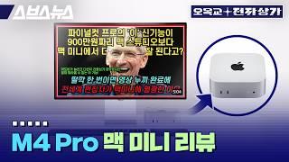 크기는 미니하지만 성능은 미니하지 않은 맥 미니 M4 Pro 모델 리뷰 / 오목교 전자상가