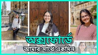 অক্সফোর্ডে আমার সাথে একদিন 