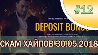 Скам Хайпов 30.05.2018. Инвестиционные Проекты Которые Не Платят