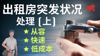 【公开课】(上) 出租房突发状况处理，装修大神支招，花小钱，办大事 renovation tips