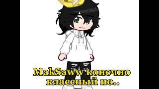 •§-Топ!-//- @MakSaww -//-Крутой!!-§•