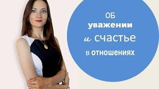 ОБ УВАЖЕНИИ И СЧАСТЬЕ В ОТНОШЕНИЯХ | Татьяна Шишкина