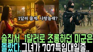 707 특임대 여군을 조롱한 미군, 그 대가를 혹독히 치렀다|오디오북|라디오사연