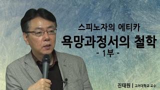 [PAN+열린 인문학술 세미나] 스피노자, "에티카" 욕망과 정서의 철학 (진태원 교수) 1부