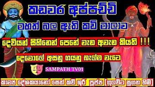 #මහත්_බල_ඇති_කඩවර_දේවතා_කවි මාලාව අසනු! දෙවියන් සිහිනෙන් පෙනේ වැඩ අවැඩ කියයි #ගුලවිට_සුගත_හිමි