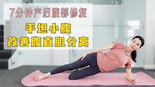 简单高效！改善产后腹直肌分离 练回平坦小腹｜7 MIN Abs Recovery Workout for Rectus Abdominis Diastasis (RAD)